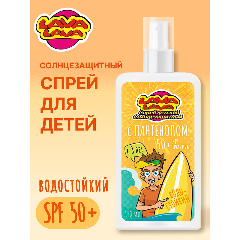Lava Lava Спрей детский солнцезащитный с пантенолом SPF 50+ 150 мл
