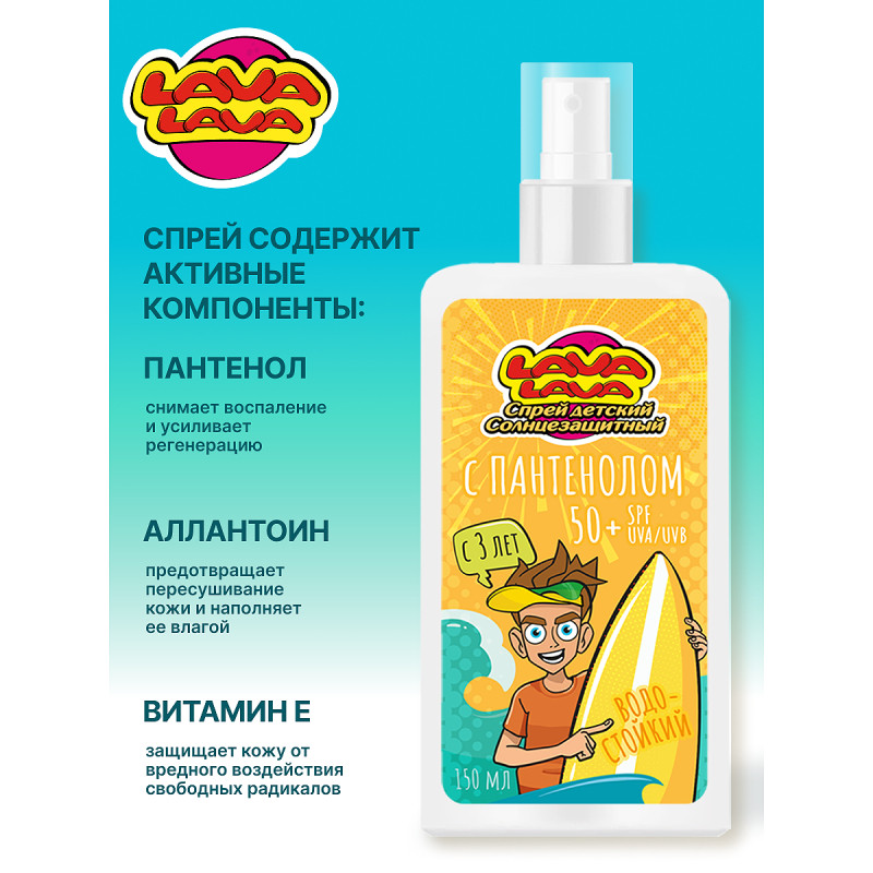 Lava Lava Спрей детский солнцезащитный с пантенолом SPF 50+ 150 мл
