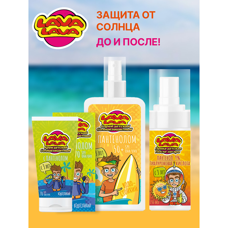 Lava Lava Спрей детский солнцезащитный с пантенолом SPF 50+ 150 мл