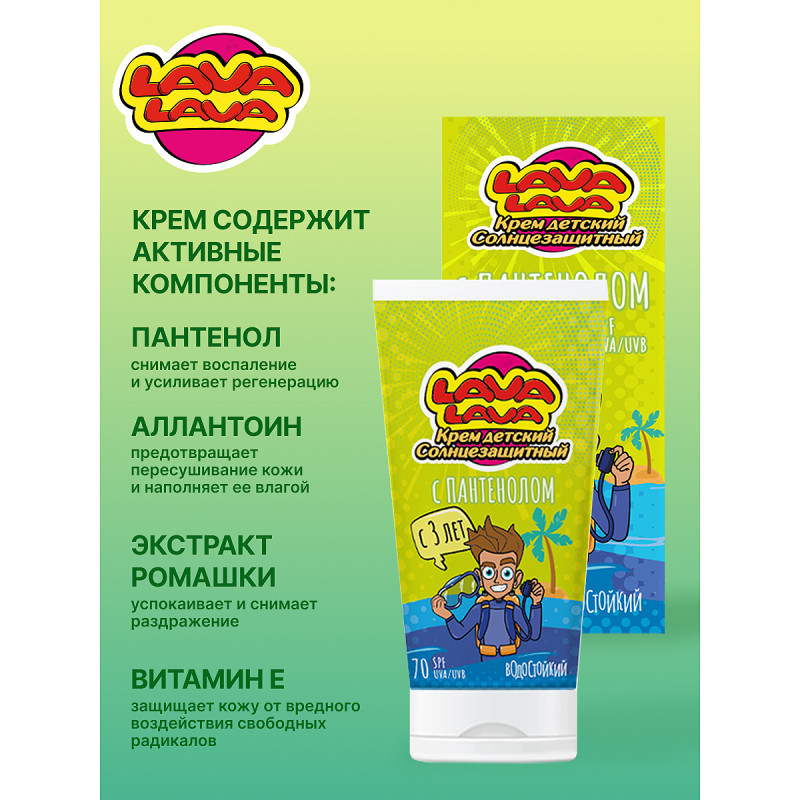 Lava Lava Крем детский солнцезащитный с пантенолом SPF 70 50 мл