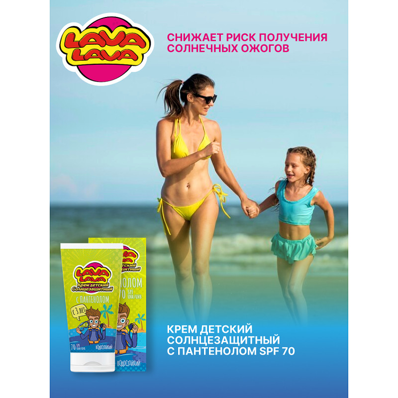 Lava Lava Крем детский солнцезащитный с пантенолом SPF 70 50 мл