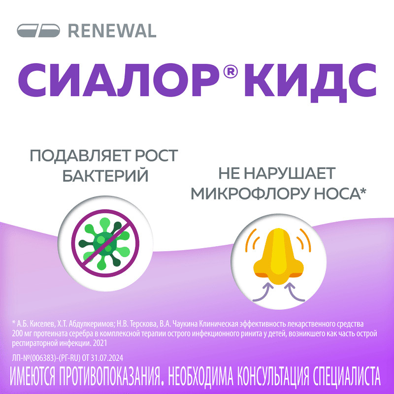 Сиалор Кидс 8 мг/мл таблетка для приготовления раствора + растворитель флакон с пипеткой 10 мл