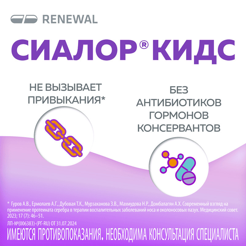 Сиалор Кидс 8 мг/мл таблетка для приготовления раствора + растворитель флакон с пипеткой 10 мл