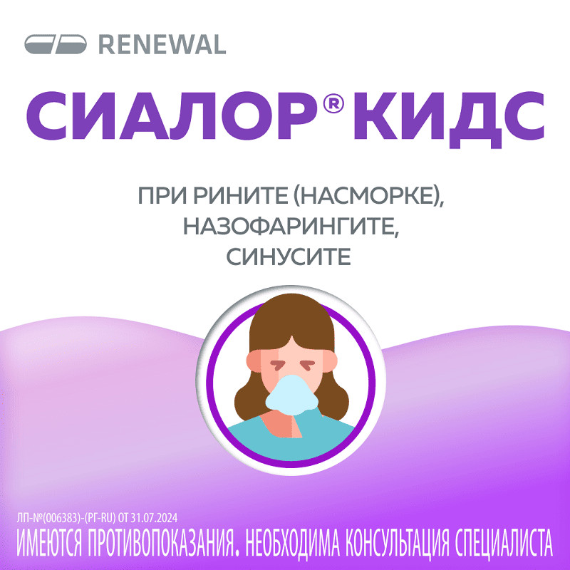 Сиалор Кидс 8 мг/мл таблетка для приготовления раствора + растворитель флакон с пипеткой 10 мл