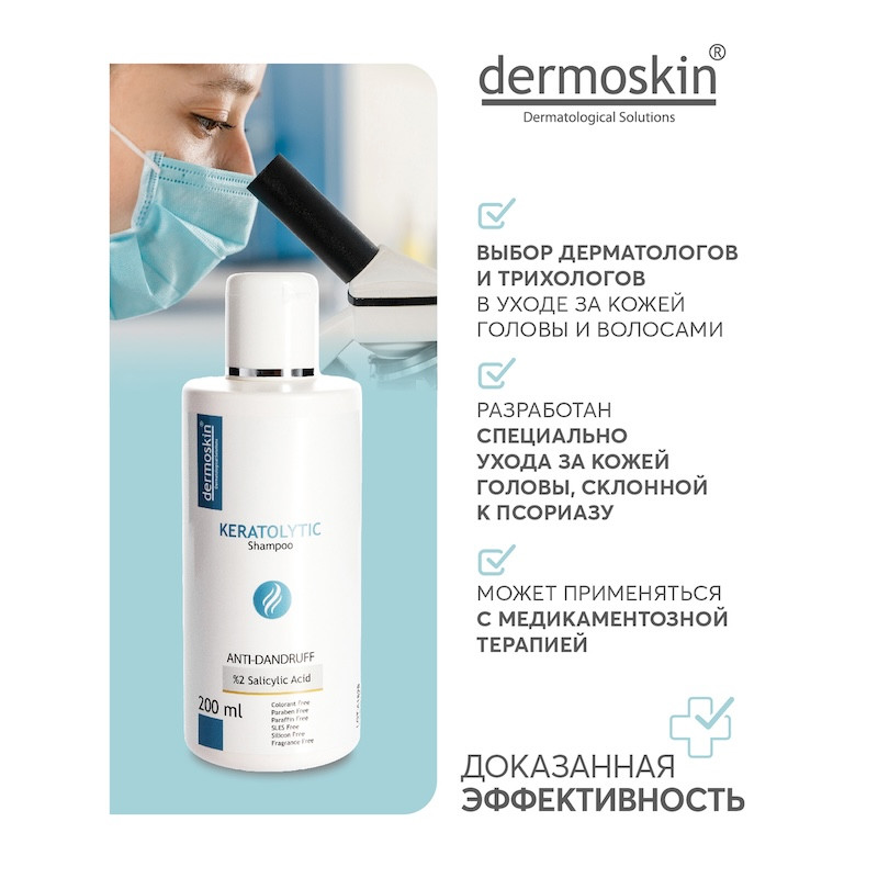 Dermoskin Шампунь кераторегулирующий 200 мл