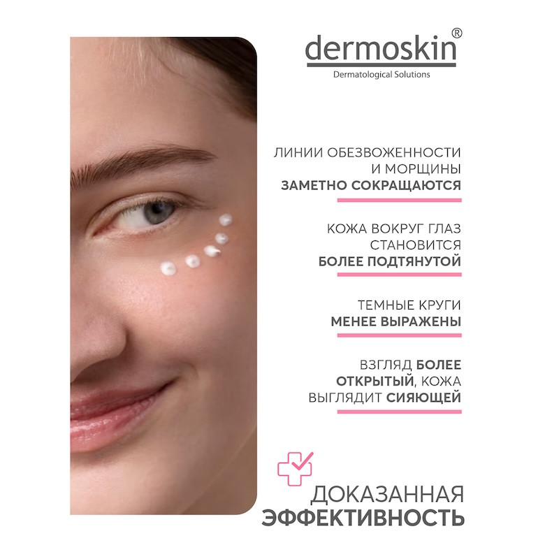Dermoskin Be Bright Крем с пептидами для контура глаз от морщин 15 мл