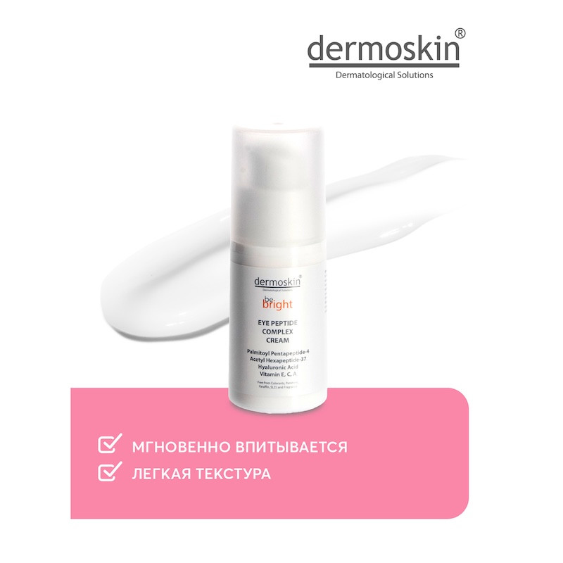 Dermoskin Be Bright Крем с пептидами для контура глаз от морщин 15 мл