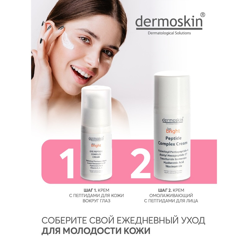 Dermoskin Be Bright Крем с пептидами для контура глаз от морщин 15 мл