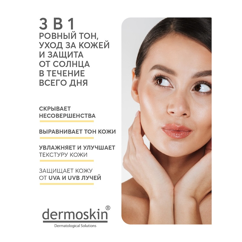 Dermoskin Be Bright Флюид тональный SPF 50 натурально-бежевый 33 мл 