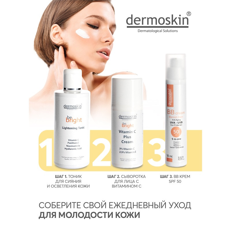 Dermoskin Be Bright Флюид тональный SPF 50 натурально-бежевый 33 мл 