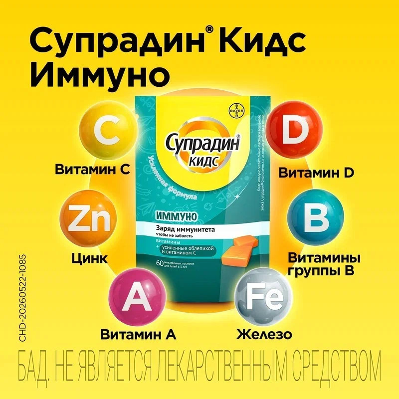 Супрадин Кидс Иммуно пастилки жевательные 60 шт