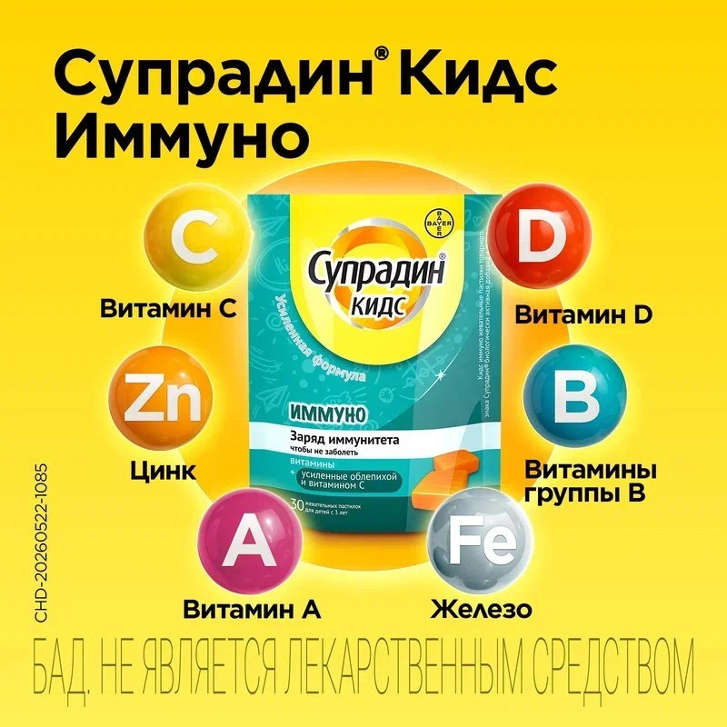 Супрадин Кидс Иммуно пастилки жевательные 30 шт