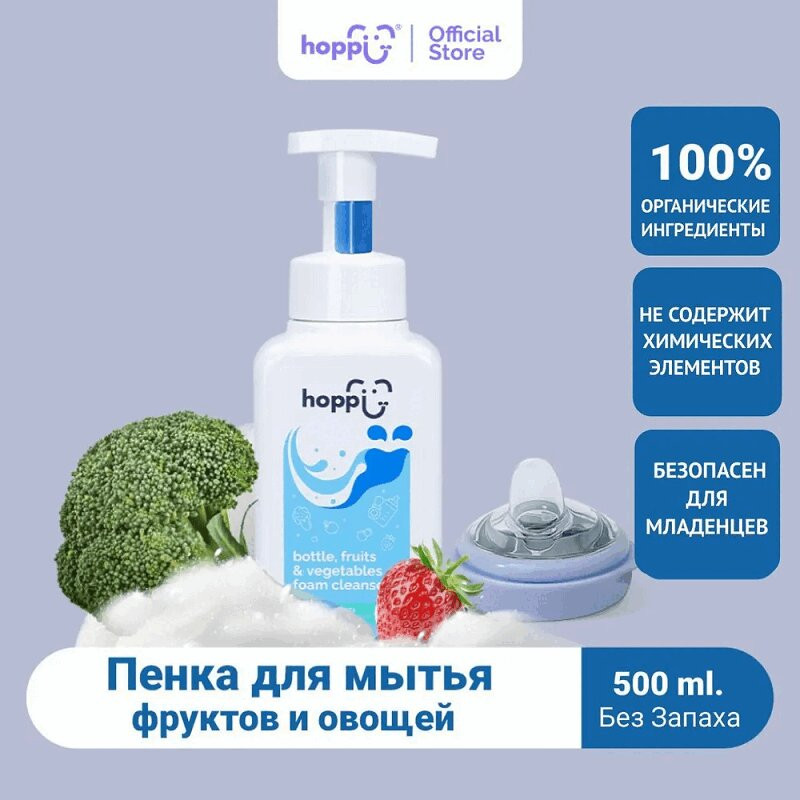Hoppi Пенка для очистки фруктов овощей и бутылочек 500 мл
