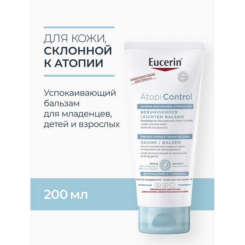 Eucerin Atopi Control Бальзам успокаивающий для младенцев, детей и взрослых 200 мл