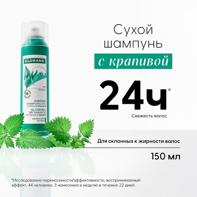 Klorane Шампунь сухой с крапивой и витамином Е для жирных волос 150 мл