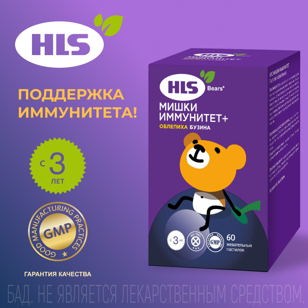 HLS Мишки Иммунитет+ пастилки жевательные Черная смородина 60 шт