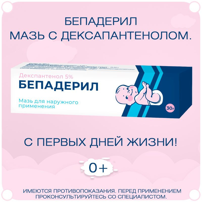 Бепадерил 5% мазь для наружного применения 30 г