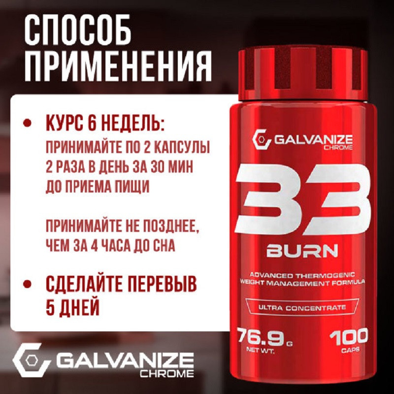 Galvanize Жиросжигатель капсулы 100 шт