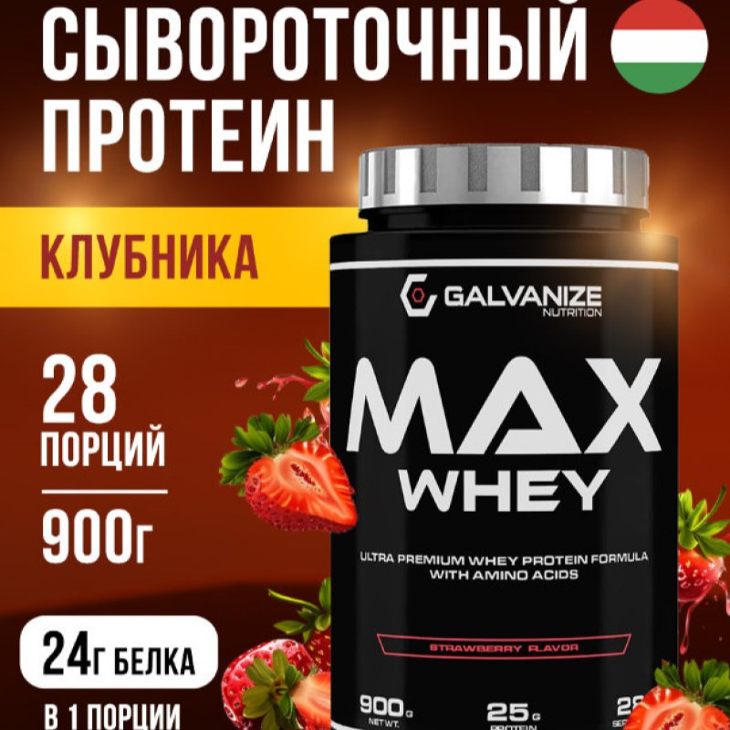 Galvanize Макс Сывороточный протеин порошок Клубника 900 г