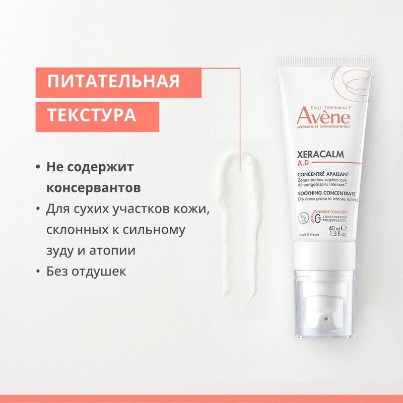 Avene XeraCalm A.D Концентрат успокаивающий для атопичной кожи 40 мл