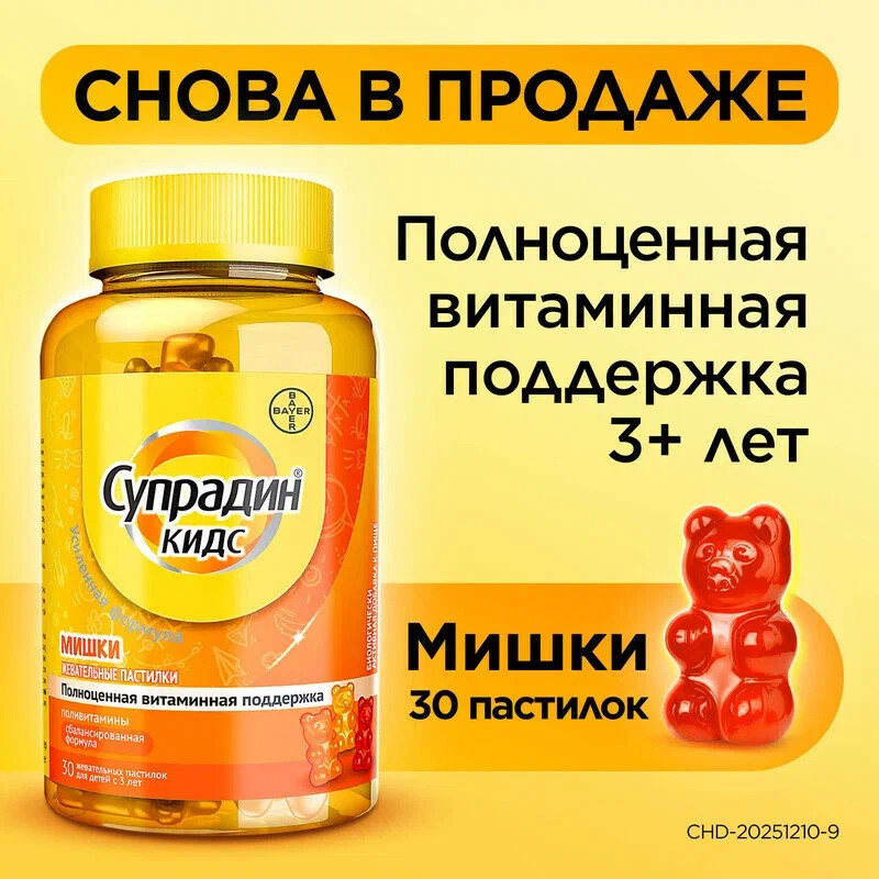 Супрадин Кидс Мишки пастилки жевательные 30 шт