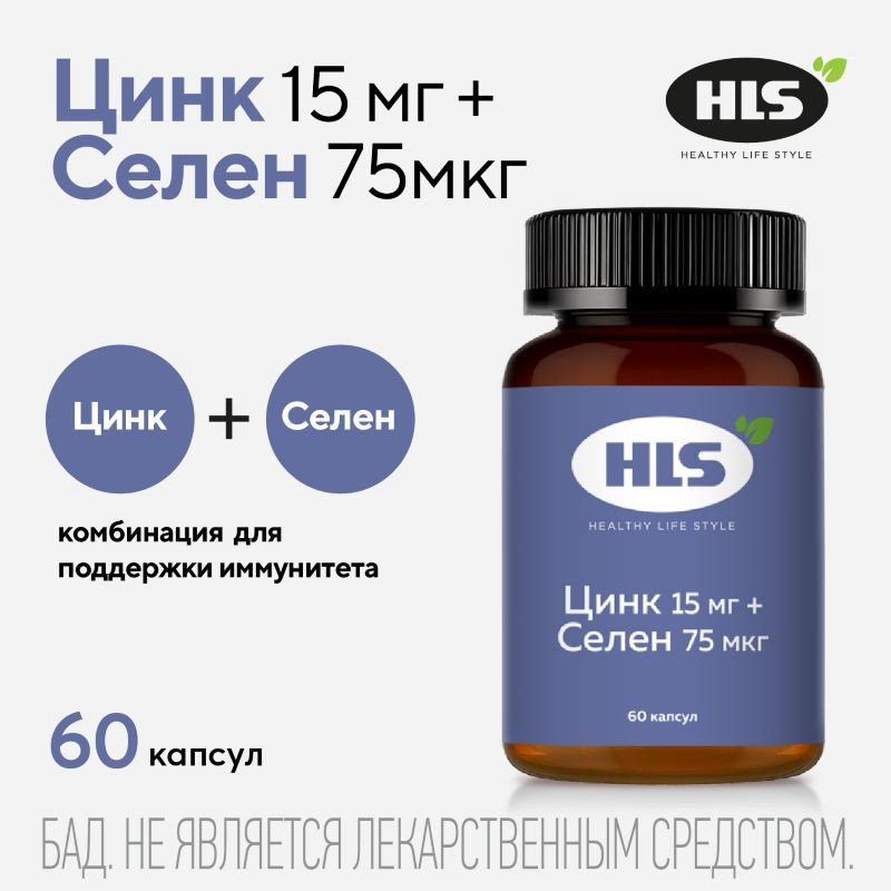 HLS Цинк 15 мг+Селен 75 мкг капсулы 60 шт