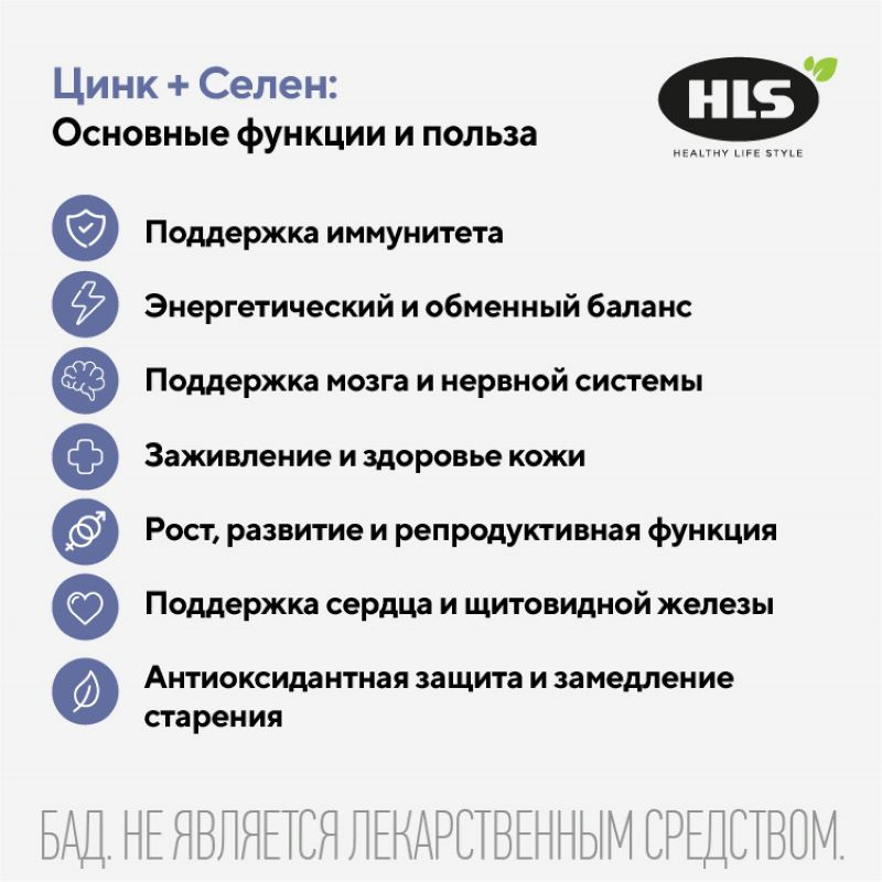 HLS Цинк 15 мг+Селен 75 мкг капсулы 60 шт