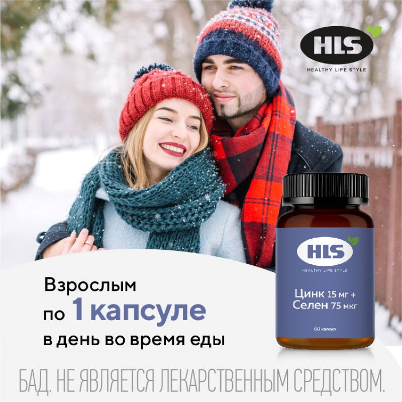 HLS Цинк 15 мг+Селен 75 мкг капсулы 60 шт