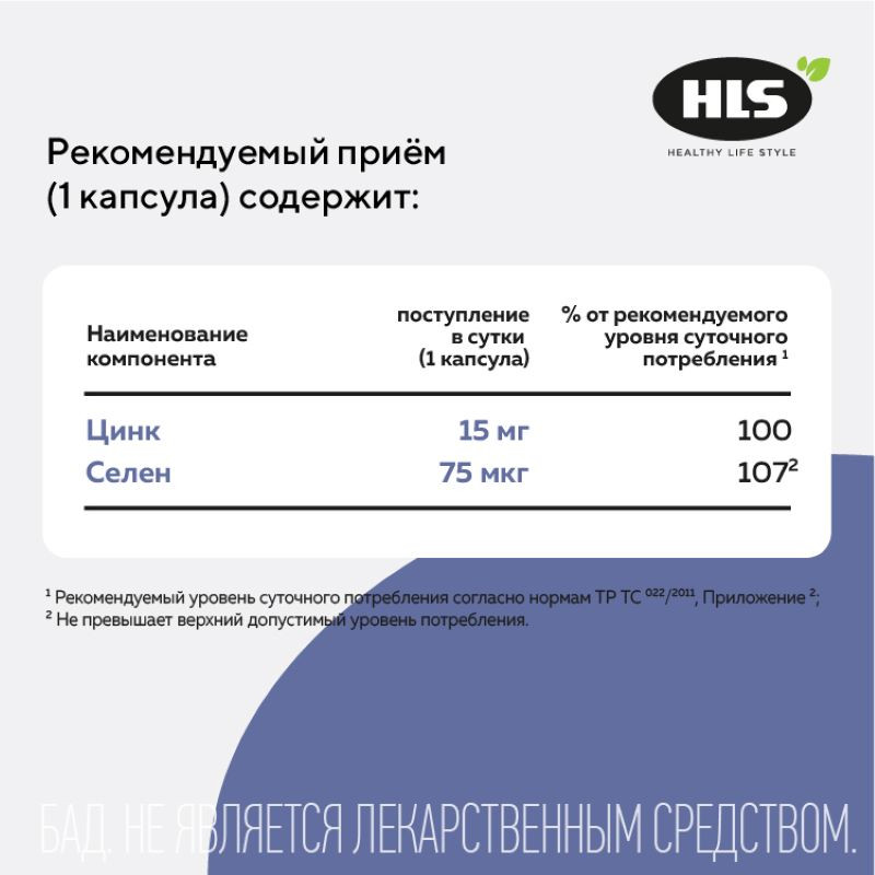 HLS Цинк 15 мг+Селен 75 мкг капсулы 60 шт