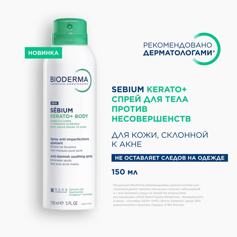 Bioderma Sebium Керато+ Спрей для тела против несовершенств 150 мл