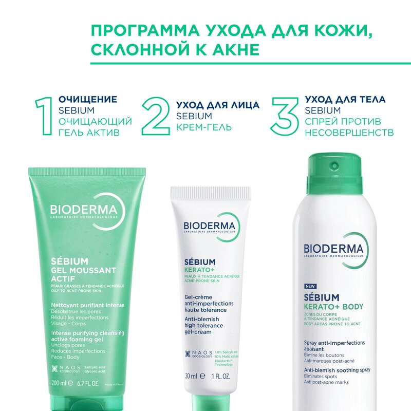 Bioderma Sebium Керато+ Спрей для тела против несовершенств 150 мл