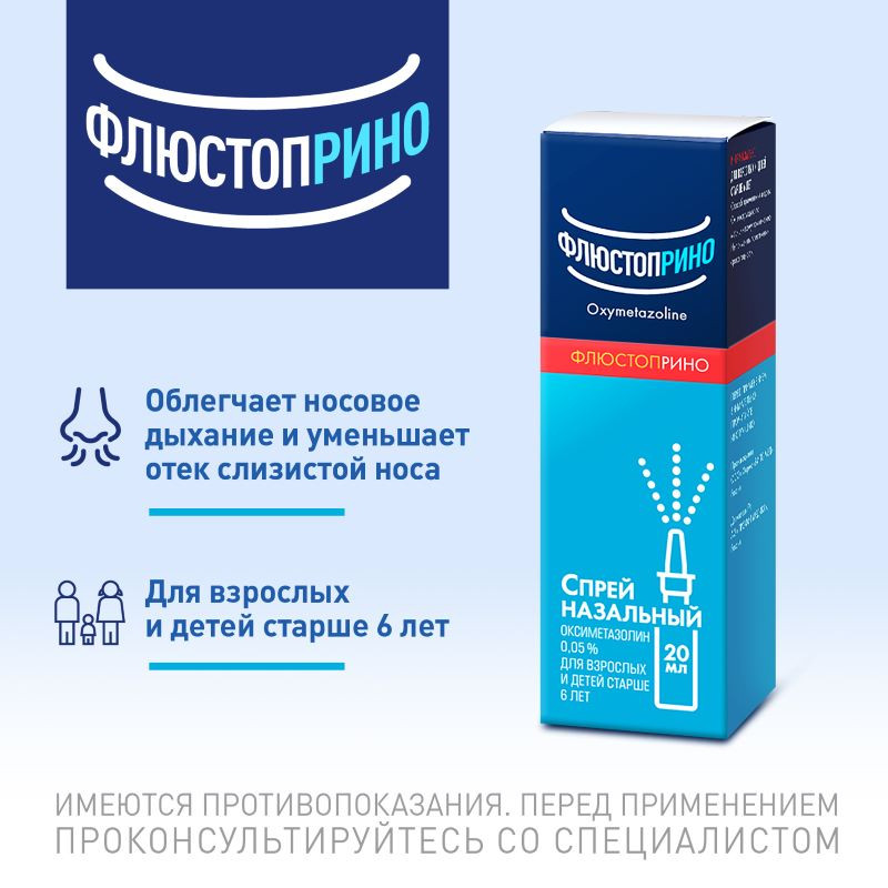 Флюстоприно 0,05% спрей назальный 20 мл