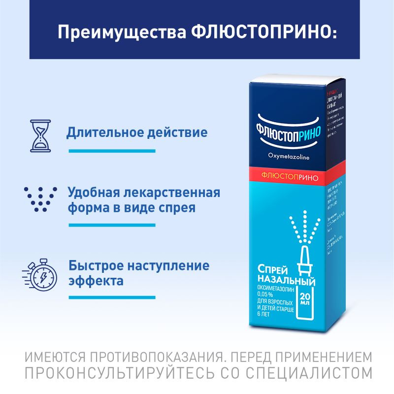 Флюстоприно 0,05% спрей назальный 20 мл
