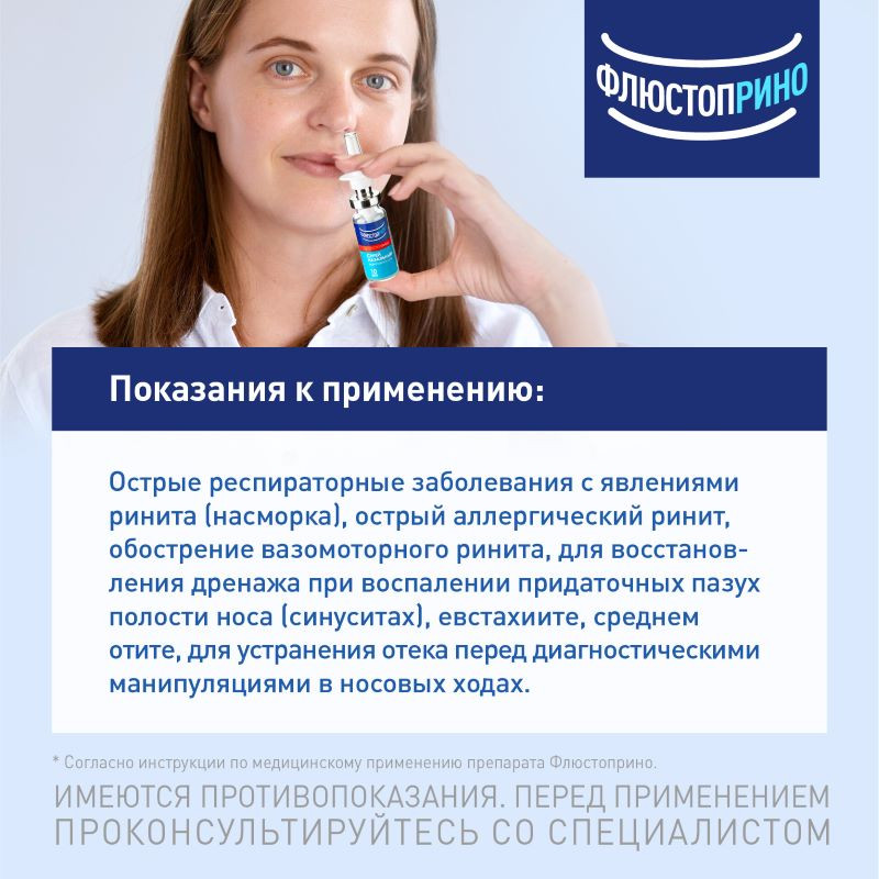 Флюстоприно 0,05% спрей назальный 20 мл