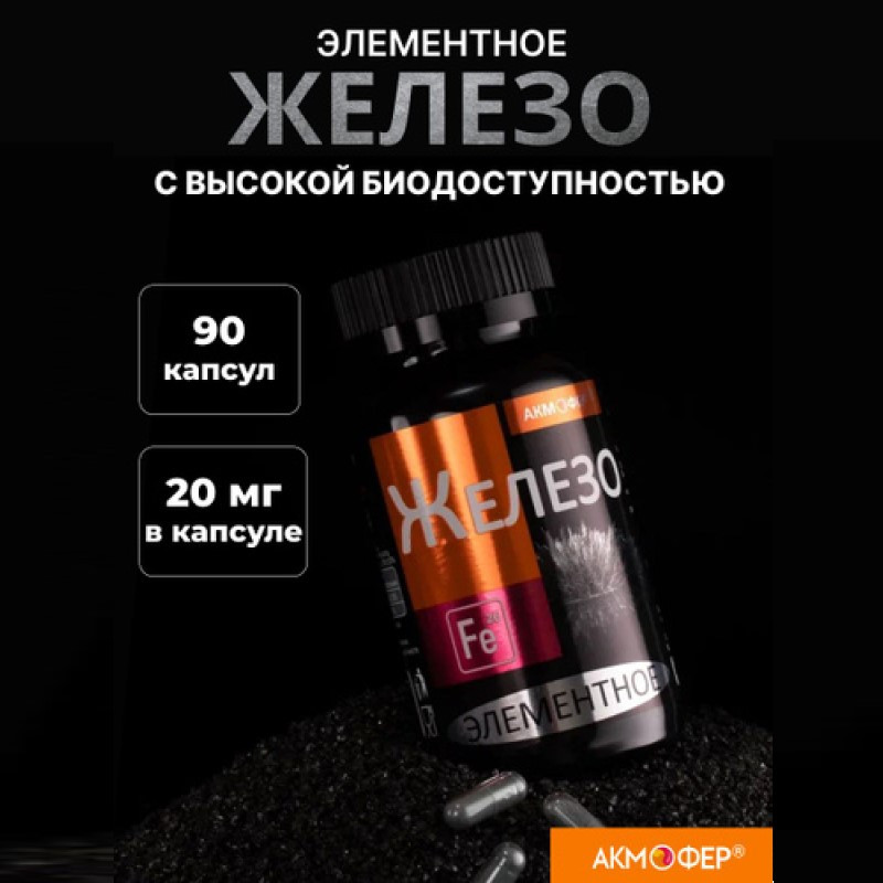 Акмофер Железо элементное капсулы 90 шт