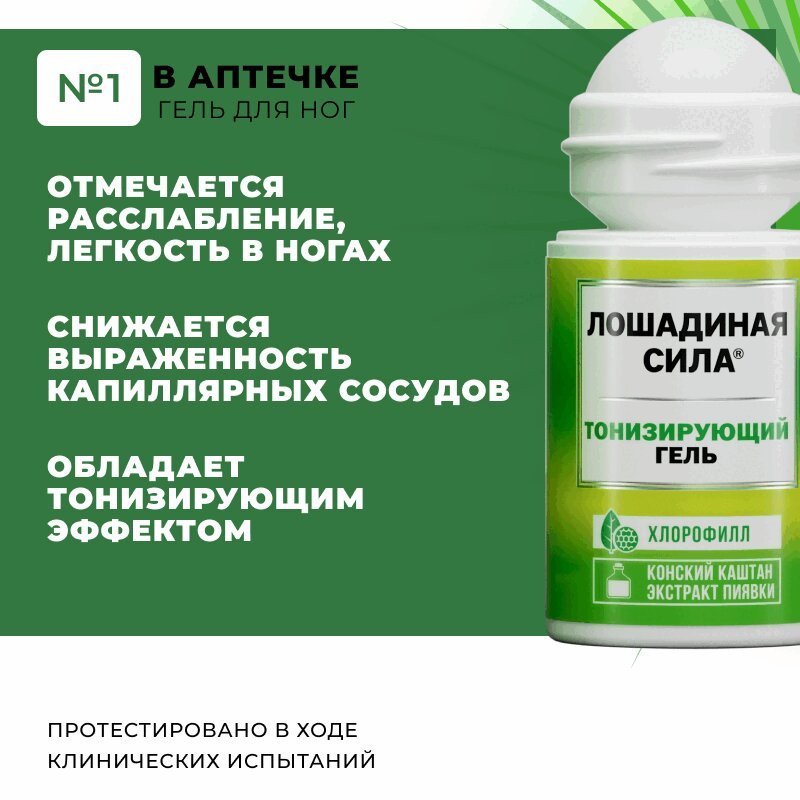 Лошадиная сила Гель для ног тонизирующий Конский каштан и Экстракт пиявки шариковый 90 мл