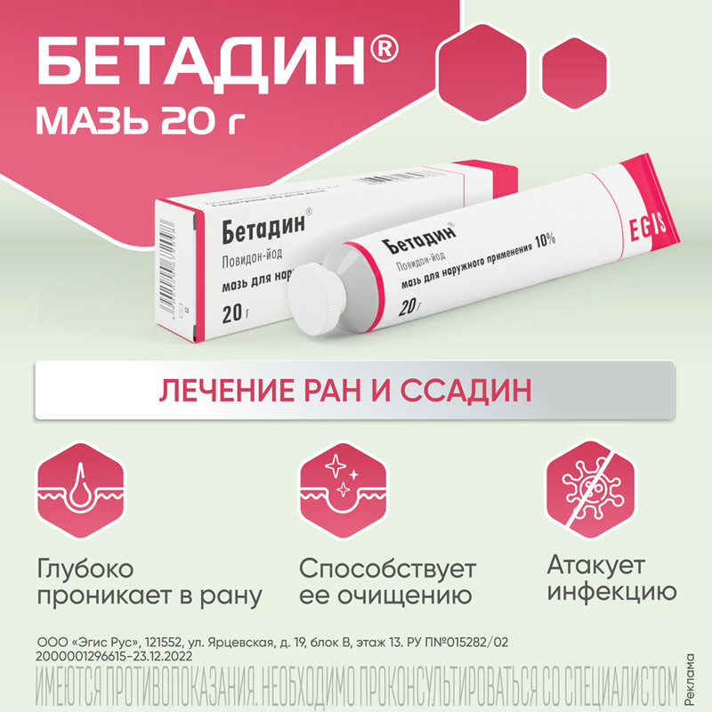 Бетадин 10% мазь для наружного применения 20 г