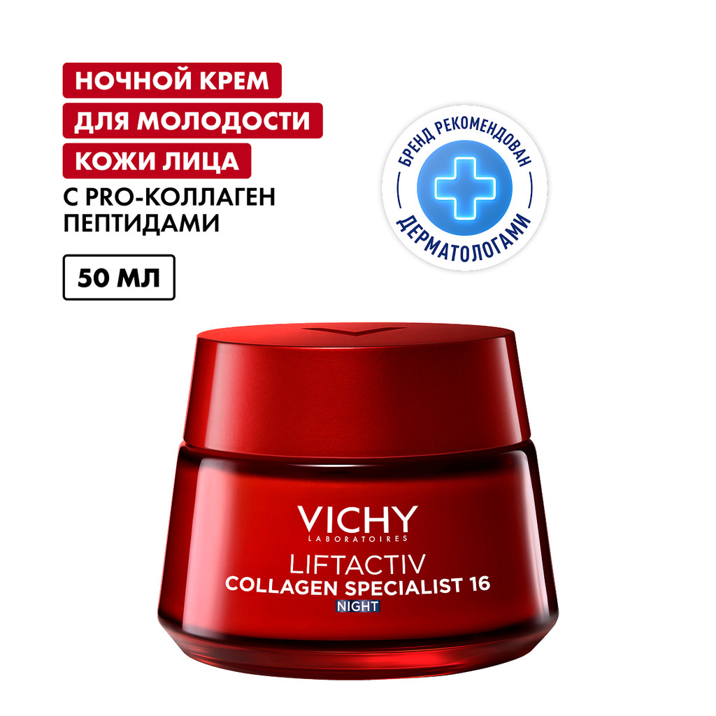 VICHY LIFTACTIV COLLAGEN SPECIALIST 16 КРЕМ ДЛЯ ЛИЦА НОЧНОЙ 50 МЛ