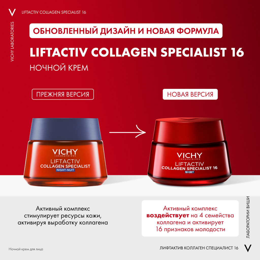 VICHY LIFTACTIV COLLAGEN SPECIALIST 16 КРЕМ ДЛЯ ЛИЦА НОЧНОЙ 50 МЛ