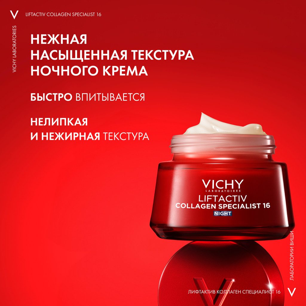 VICHY LIFTACTIV COLLAGEN SPECIALIST 16 КРЕМ ДЛЯ ЛИЦА НОЧНОЙ 50 МЛ