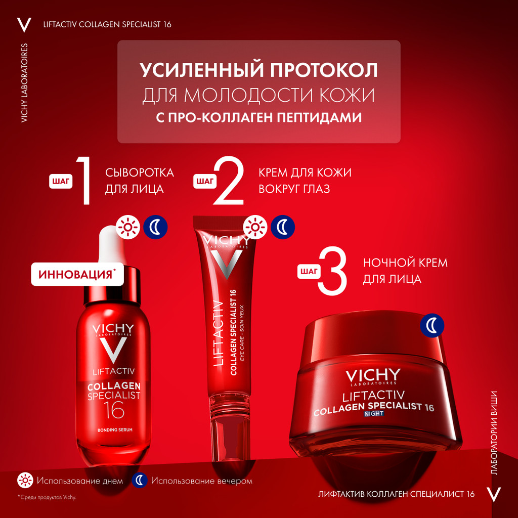 VICHY LIFTACTIV COLLAGEN SPECIALIST 16 КРЕМ ДЛЯ ЛИЦА НОЧНОЙ 50 МЛ