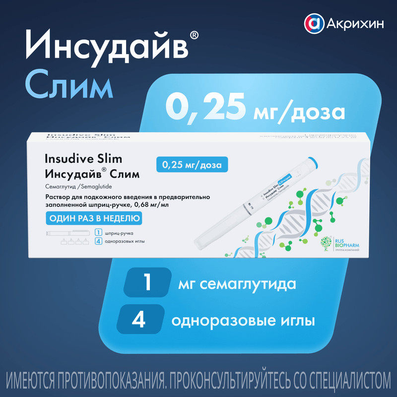 Инсудайв Слим 0,25 мг/доза раствор для инъекций шприц-ручка 1,5 мл + иглы