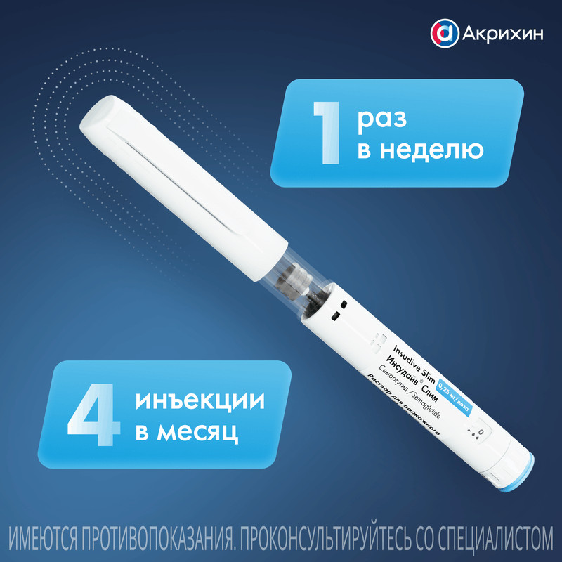 Инсудайв Слим 0,25 мг/доза раствор для инъекций шприц-ручка 1,5 мл + иглы
