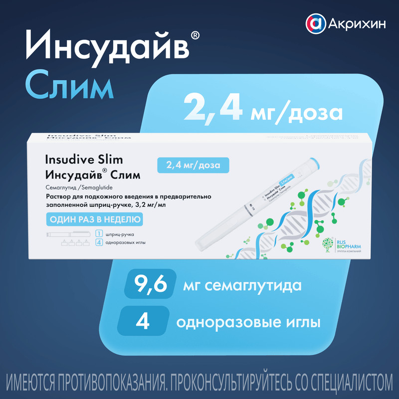 Инсудайв Слим 2,4 мг/доза раствор для инъекций шприц-ручка 3 мл + иглы