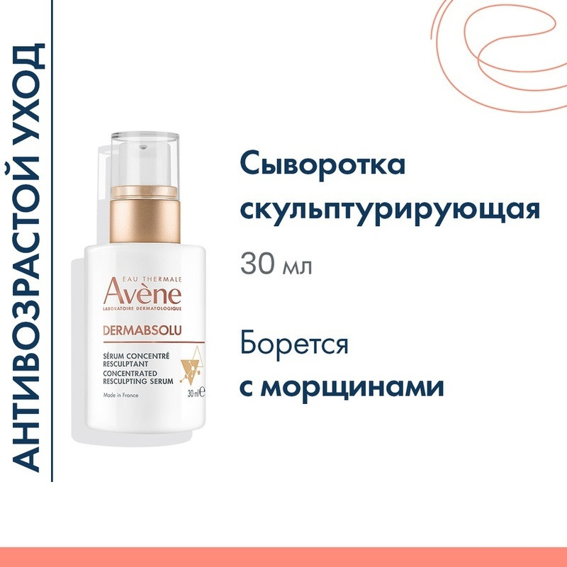 Avene DermAbsolu Сыворотка скульптурирующая концентрированная 30 мл