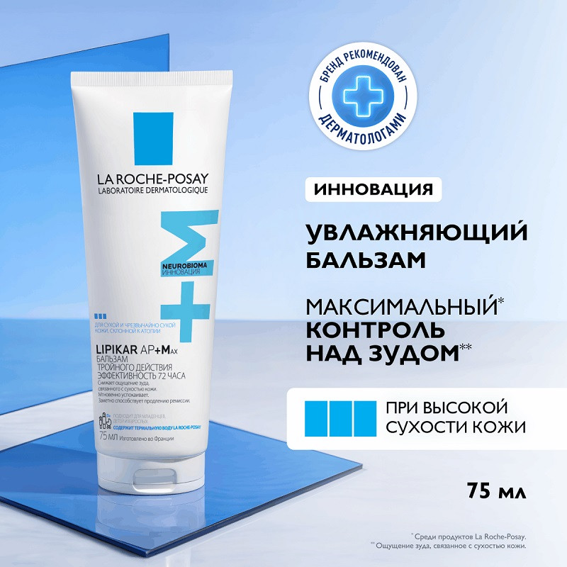 La Roche-Posay Lipikar AP+MAX Бальзам тройного действия для сухой очень сухой и склонной к атопии коже 75 мл