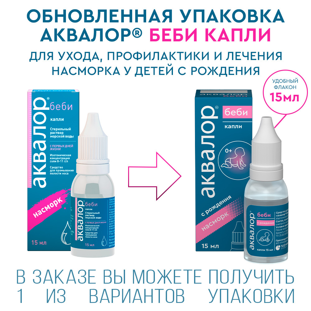 Аквалор беби капли назальные для детей 15 мл