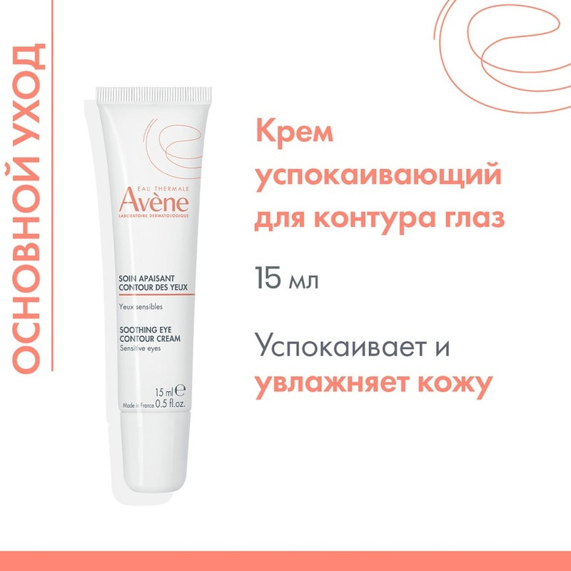Avene Крем для контура глаз успокаивающий 15 мл