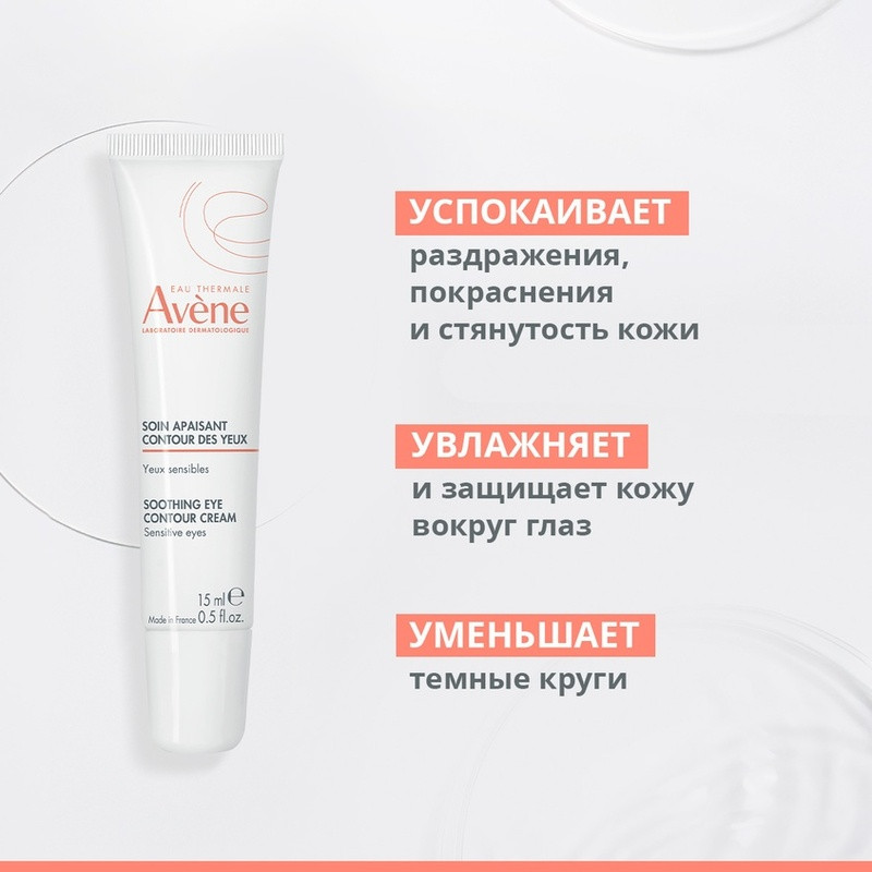 Avene Крем для контура глаз успокаивающий 15 мл