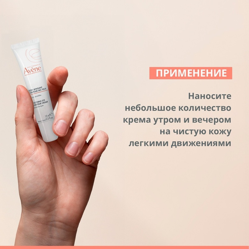 Avene Крем для контура глаз успокаивающий 15 мл
